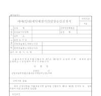 매매(임대)계약체결기간연장승인신청서 매매(임대)계약체결기간연장승인신청서